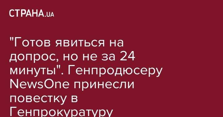 Юрий Луценко - Тарас Козак - Василий Голованов - "Готов явиться на допрос, но не за 24 минуты". Генпродюсеру NewsOne принесли повестку в Генпрокуратуру - strana.ua - Россия - Украина