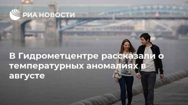 В Гидрометцентре рассказали о погодных аномалиях в августе - vestirossii.com - Москва - Красноярский край - Иркутская обл. - Крым - ЦФО - Амурская обл. - Хабаровский край - респ. Саха - Казань - респ.Бурятия - Магаданская обл. - Мурманская обл.