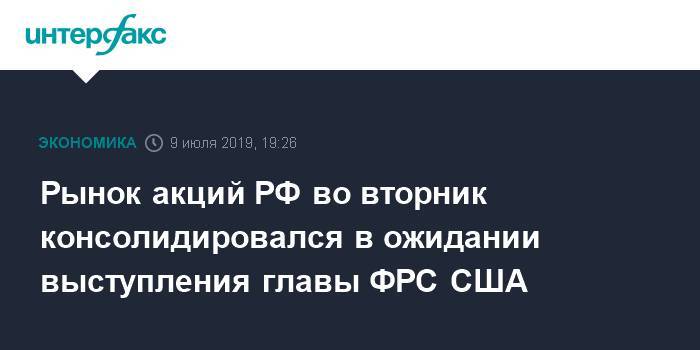 Джером Пауэлл - Рынок акций РФ во вторник консолидировался в ожидании выступления главы ФРС США - interfax.ru - Москва - Россия - США