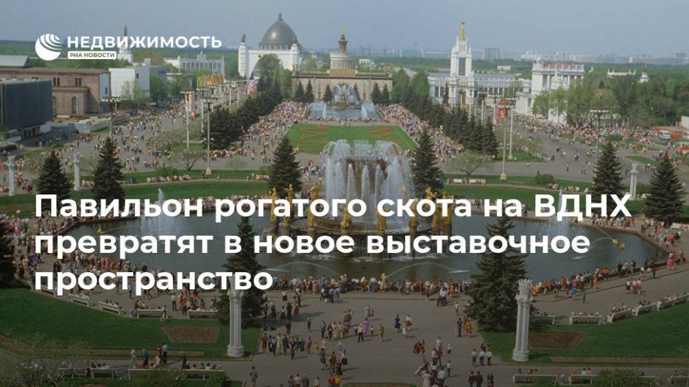 Павильон рогатого скота на ВДНХ превратят в новое выставочное пространство - realty.ria.ru - Москва - Россия