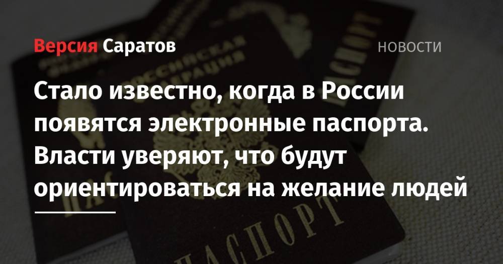 Максим Акимов - Стало известно, когда в России появятся электронные паспорта. Власти уверяют, что будут ориентироваться на желание людей - nversia.ru - Москва - Россия