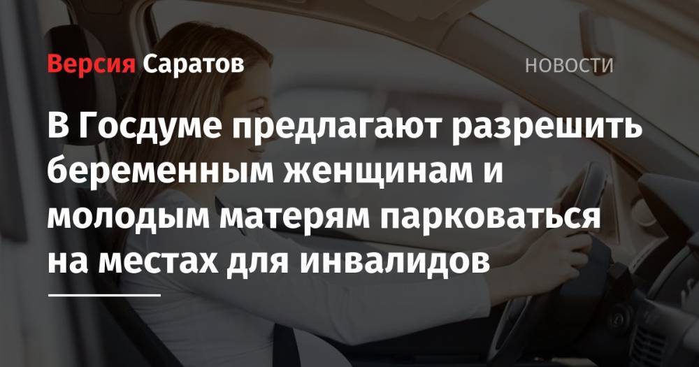 Владимир Колокольцев - Виталий Милонов - В Госдуме предлагают разрешить беременным женщинам и молодым матерям парковаться на местах для инвалидов - nversia.ru - Россия
