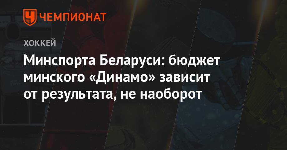 Сергей Ковальчук - Минспорта Беларуси: бюджет минского «Динамо» зависит от результата, не наоборот - championat.com - Белоруссия - Минск