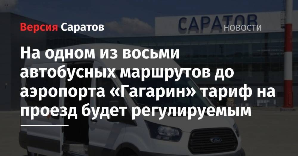 Александр Стрелюхин - На одном из восьми автобусных маршрутов до аэропорта «Гагарин» тариф на проезд будет регулируемым - nversia.ru - Саратовская обл. - Саратов