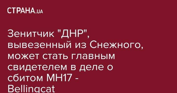 Владимир Цемах - Зенитчик "ДНР", вывезенный из Снежного, может стать главным свидетелем в деле о сбитом MH17 - Bellingcat - strana.ua - Россия - Киев - обл. Донецкая - ДНР - Голландия