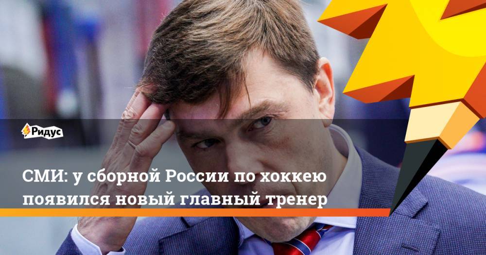 Алексей Кудашов - Илья Воробьев - СМИ: у сборной России по хоккею появился новый главный тренер. Ридус - ridus.ru - Россия - Санкт-Петербург - Ярославль - Словакия