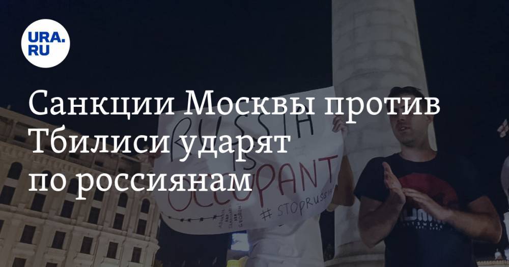 Владимир Путин - Вячеслав Володин - Никита Кричевский - Санкции Москвы против Тбилиси ударят по&nbsp;россиянам - ura.news - Москва - Россия - Казахстан - Грузия - Турция - Азербайджан