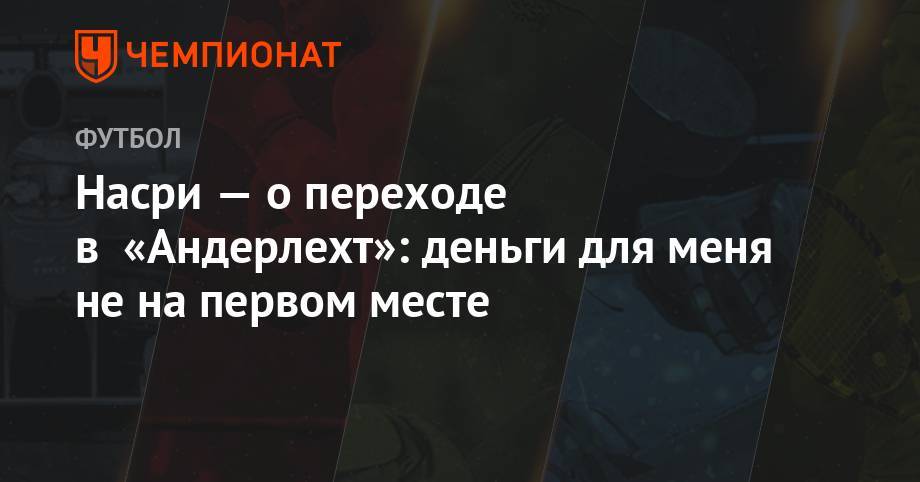 Насри — о переходе в «Андерлехт»: деньги для меня не на первом месте - championat.com