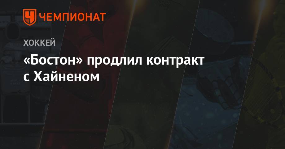 «Бостон» продлил контракт с Хайненом - championat.com - Бостон