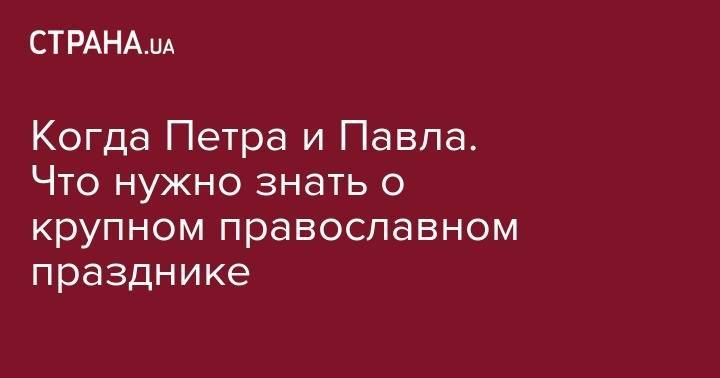 святой Петр - святой Павел - Когда Петра и Павла. Что нужно знать о крупном православном празднике - strana.ua - Рим