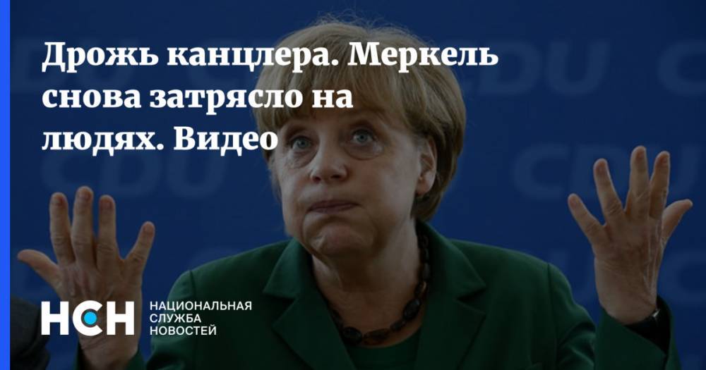 Ангела Меркель - Антти Ринн - Дрожь канцлера. Меркель снова затрясло на людях. Видео - nsn.fm - Германия - Берлин - Финляндия