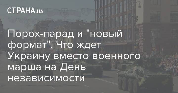 Владимир Зеленский - Петр Порошенко - Степан Полторак - Порох-парад и "новый формат". Что ждет Украину вместо военного марша на День независимости - strana.ua