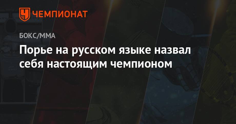 Хабиб Нурмагомедов - Дастин Порье - Арман Царукян - Порье на русском языке назвал себя настоящим чемпионом - championat.com - США - Абу-Даби