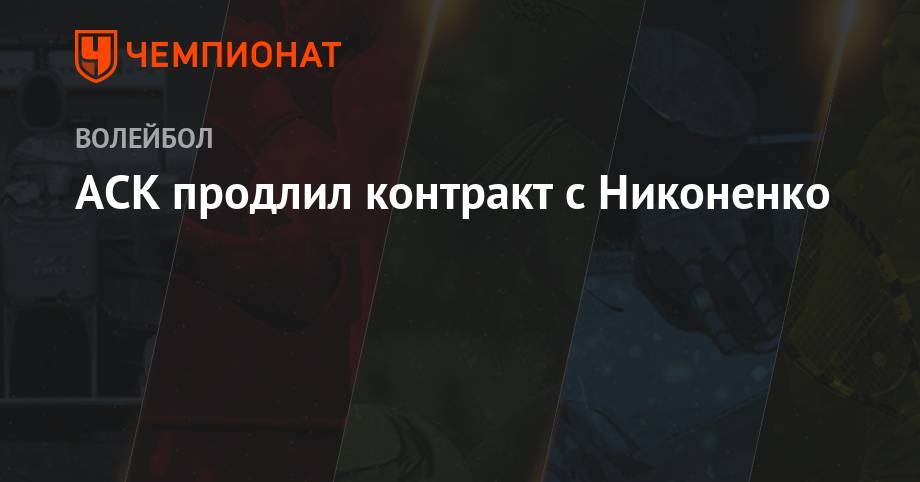 АСК продлил контракт с Никоненко - championat.com - Ярославль
