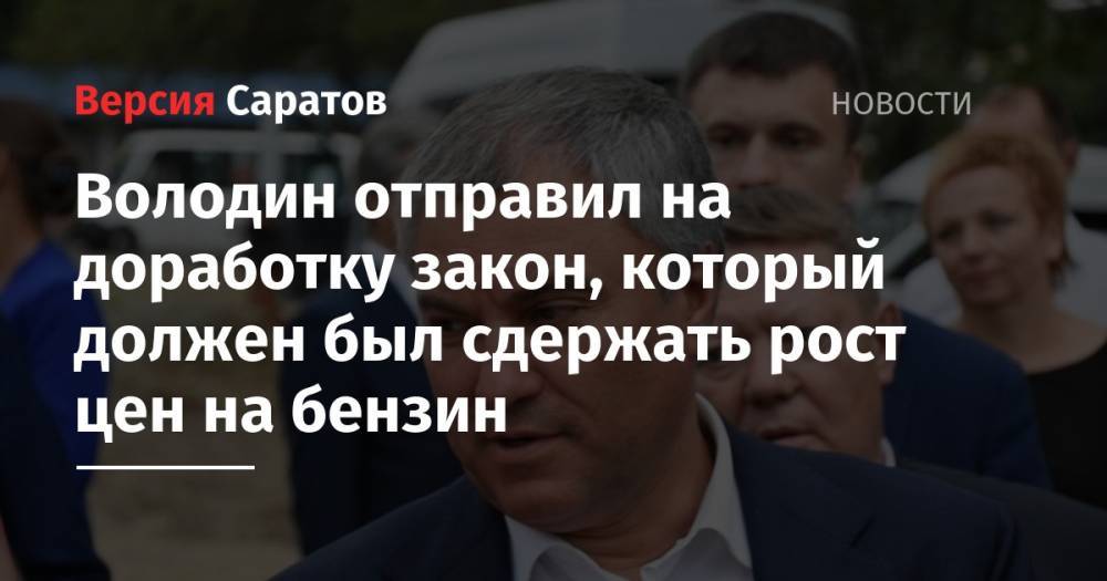 Вячеслав Володин - Володин отправил на доработку закон, который должен был сдержать рост цен на бензин - nversia.ru - Россия