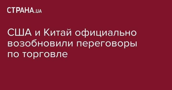 Дональд Трамп - Стивен Мнучин - Лю Хэ - Роберт Лайтхайзер - США и Китай официально возобновили переговоры по торговле - strana.ua - Китай - США - Украина