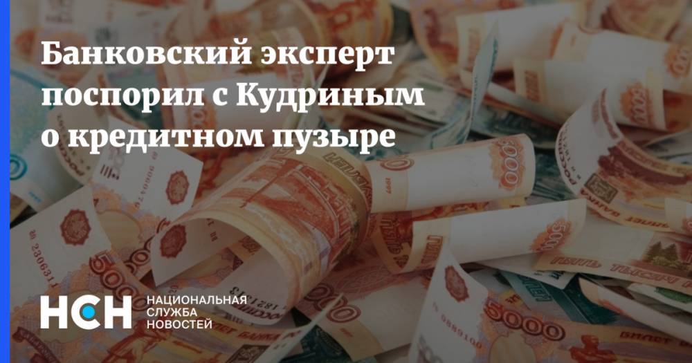 Алексей Кудрин - Эльман Мехтиев - Банковский эксперт поспорил с Кудриным о кредитном пузыре - nsn.fm - Россия