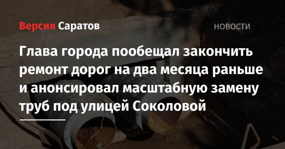 Сергей Кузнецов - Михаил Исаев - Глава города пообещал закончить ремонт на два месяца раньше и анонсировал масштабную замену трубы под улицей Соколовой - nversia.ru