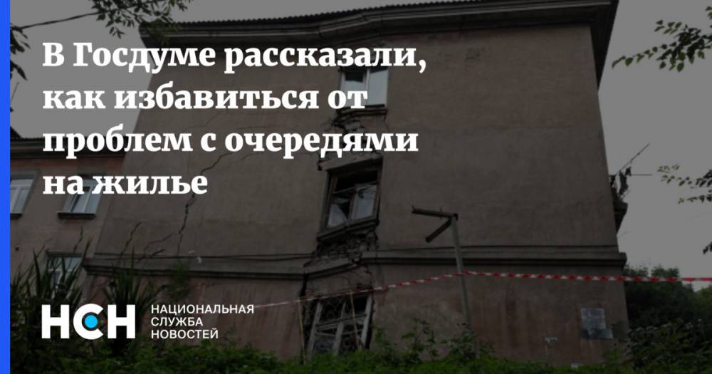 Ярослав Нилов - В Госдуме рассказали, как избавиться от проблем с очередями на жилье - nsn.fm - Россия - Пермь