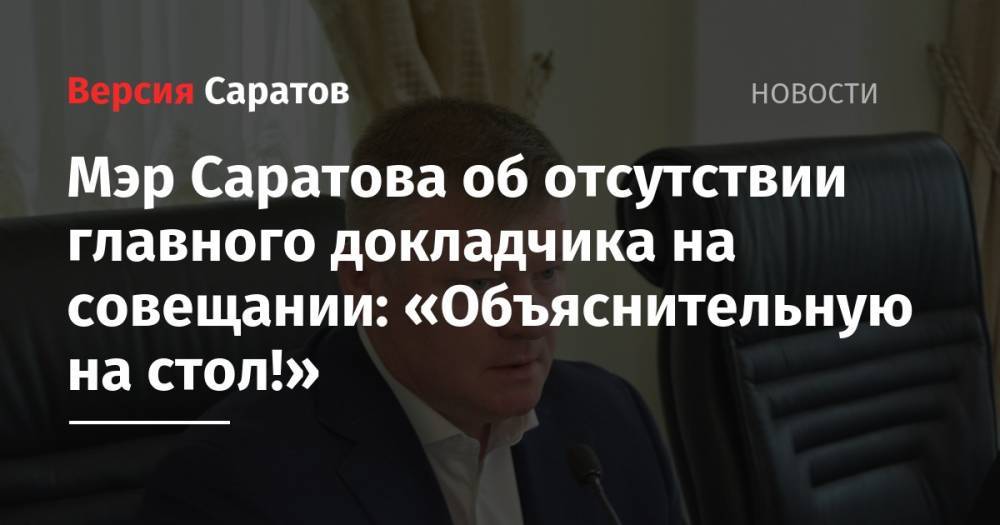 Сергей Кузнецов - Михаил Исаев - Мэр Саратова об отсутствии главного докладчика на совещании: «Объяснительную на стол!» - nversia.ru - Саратов