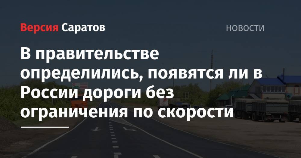 Максим Акимов - В правительстве определились, появятся ли в России дороги без ограничения по скорости - nversia.ru - Москва - Россия - Санкт-Петербург - Германия