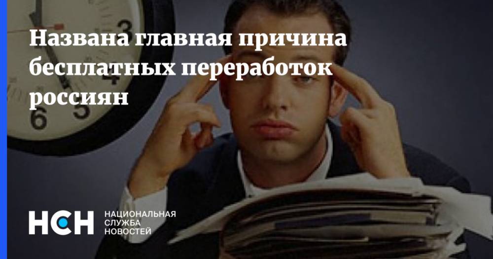 Названа главная причина бесплатных переработок россиян - nsn.fm - Россия - Израиль - Хорватия - Голландия - Греция