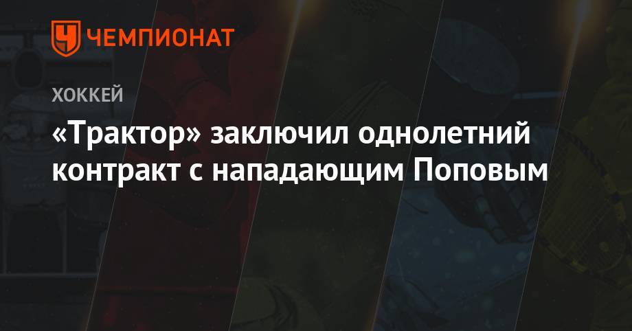 Андрей Попов - «Трактор» заключил однолетний контракт с нападающим Поповым - championat.com - Челябинск