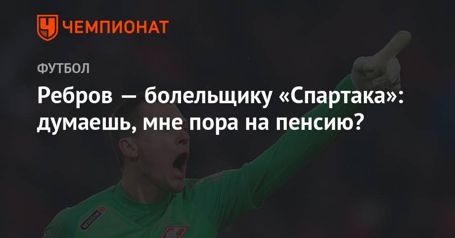 Артем Ребров - Ребров — болельщику «Спартака»: думаешь, мне пора на пенсию? - championat.com