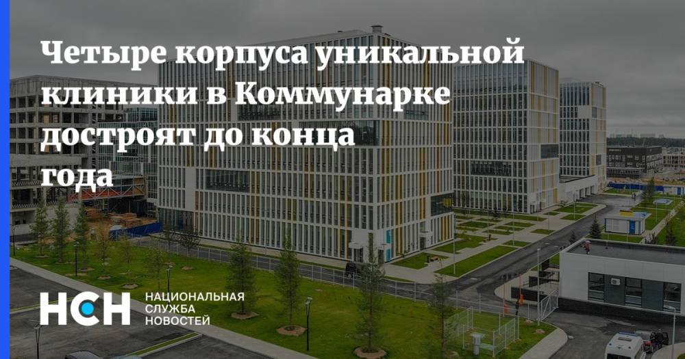 Сергей Собянин - Четыре корпуса уникальной клиники в Коммунарке достроят до конца года - nsn.fm - Москва - Россия - район Солнцево