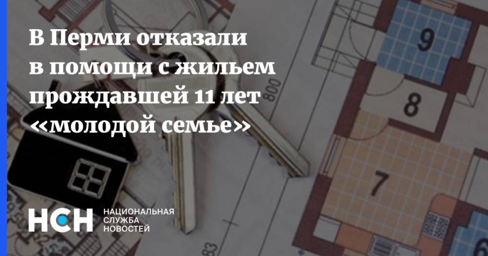 В Перми отказали в помощи с жильем прождавшей 11 лет «молодой семье» - nsn.fm - Пермь