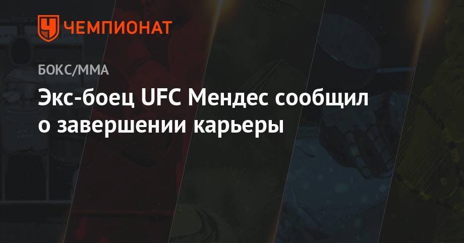 Александр Волкановски - Экс-боец UFC Мендес сообщил о завершении карьеры - championat.com