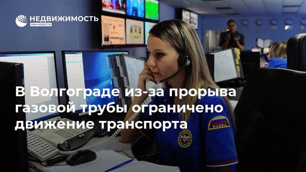 В Волгограде из-за прорыва газовой трубы ограничено движение транспорта - realty.ria.ru - Волгоград - Волгоградская обл. - Волгоград