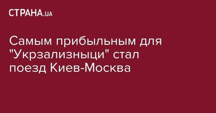 Самым прибыльным для "Укрзализныци" стал поезд Киев-Москва - strana.ua - Москва - Украина - Киев - Кривой Рог - Болгария - Херсон - Одесса - Мариуполь