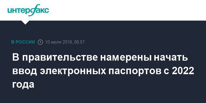 Максим Акимов - В правительстве намерены начать ввод электронных паспортов с 2022 года - interfax.ru - Москва - Россия