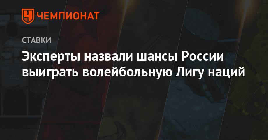 Максим Михайлов - Эксперты назвали шансы России выиграть волейбольную Лигу наций - championat.com - Россия - США - Франция - Бразилия - Польша - Иран - Новогорск