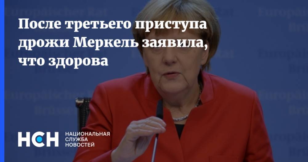Ангела Меркель - Антти Ринн - Меркель назвала себя здоровой после третьего приступа дрожи - nsn.fm - Германия - Финляндия