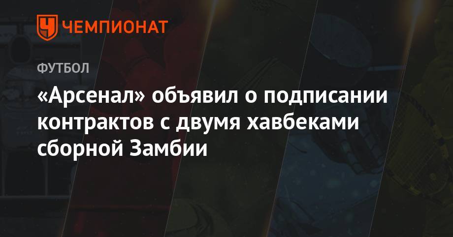 «Арсенал» объявил о подписании контрактов с двумя хавбеками сборной Замбии - championat.com - Тула - Замбия