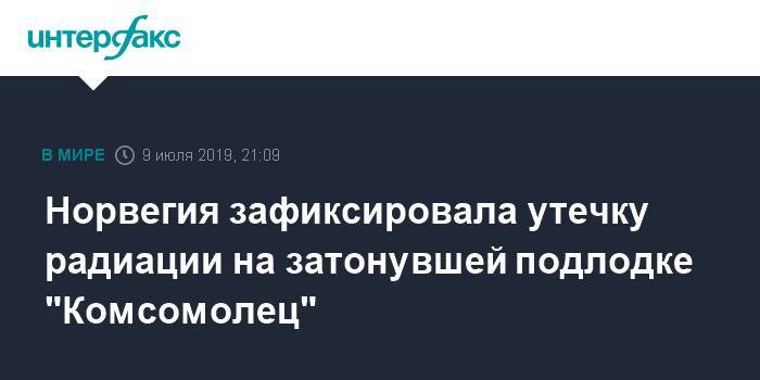 Норвегия зафиксировала утечку радиации на затонувшей подлодке "Комсомолец" - interfax.ru - Москва - Норвегия