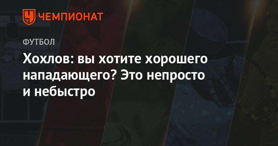 Дмитрий Хохлов - Шарль Каборе - Роман Орещук - Юрий Соловьев - Хохлов: вы хотите хорошего нападающего? Это непросто и небыстро - championat.com - Москва - Краснодар