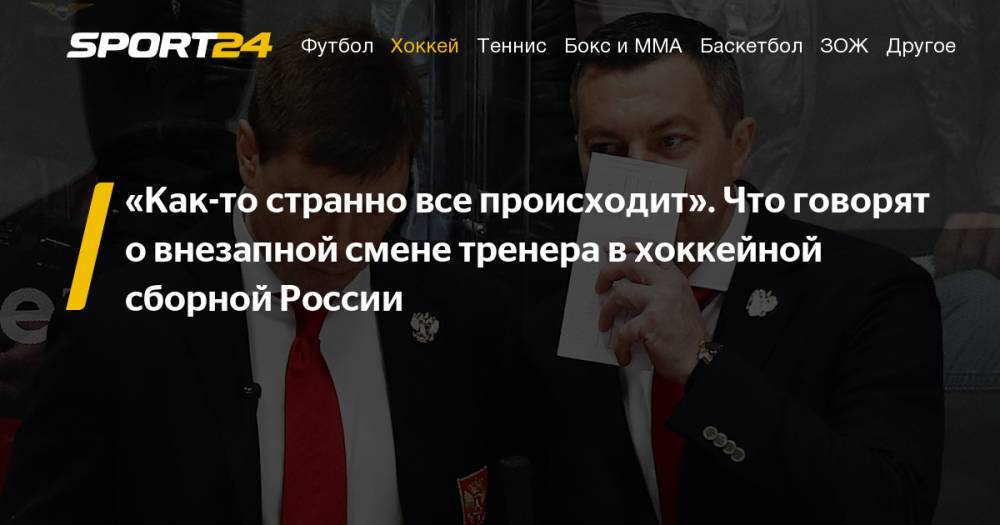Алексей Кудашов - Андрей Николишин - Илья Воробьев - Леонид Вайсфельд - Что говорят эксперты о назначении Алексея главным тренером сборной России по хоккею и отставке Ильи Воробьева: комментарии - sport24.ru - Россия