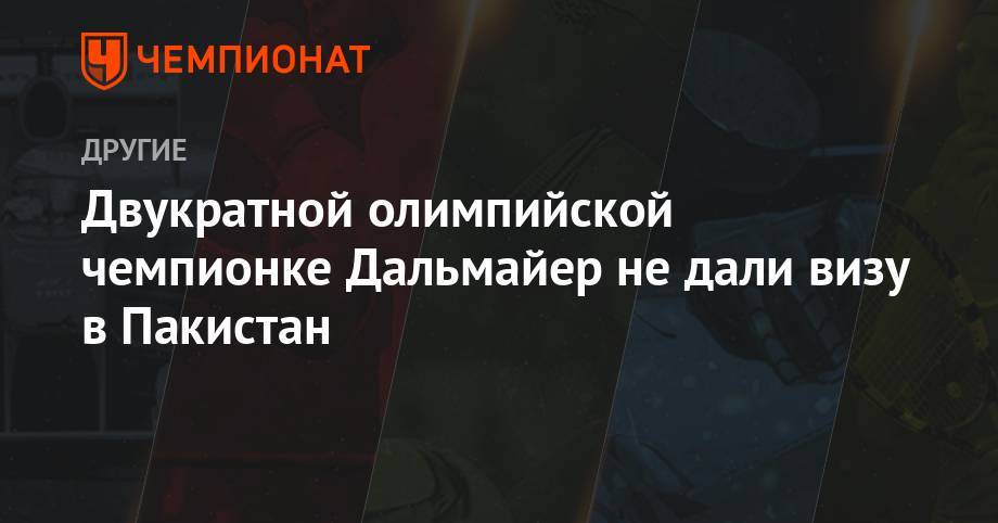 Двукратной олимпийской чемпионке Дальмайер не дали визу в Пакистан - championat.com - Пакистан