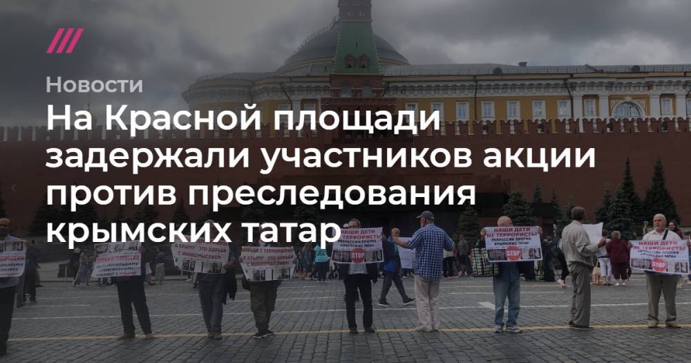 Василий Полонский - На Красной площади задержали участников акции против преследования крымских татар - tvrain.ru - Китай - Крым - Ростов-На-Дону