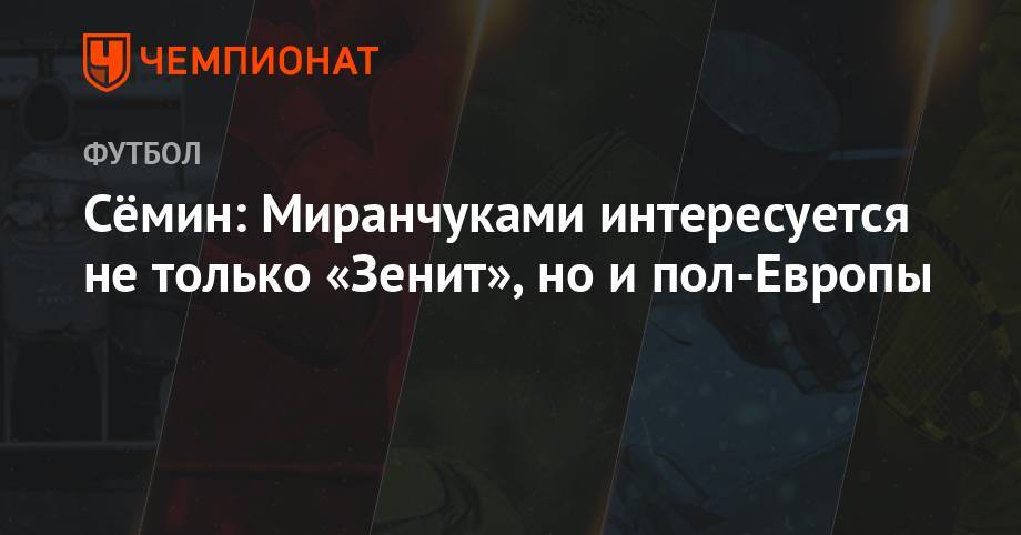 Юрий Семин - Антон Миранчук - Сёмин: Миранчуками интересуется не только «Зенит», но и пол-Европы - championat.com - Россия