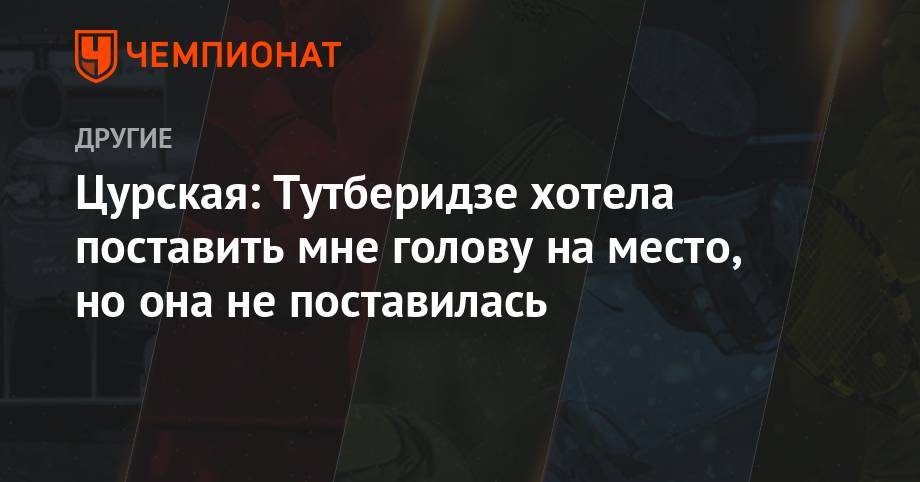 Этери Тутберидзе - Елена Буянова - Цурская: Тутберидзе хотела поставить мне голову на место, но она не поставилась - championat.com - Россия