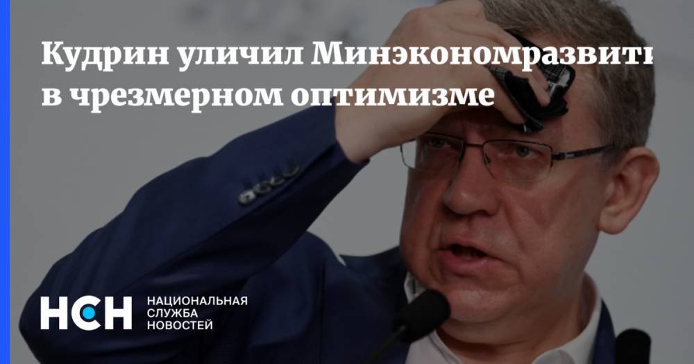 Алексей Кудрин - Василий Колташов - Кудрин уличил Минэкономразвития в чрезмерном оптимизме - nsn.fm