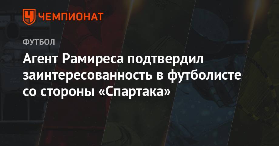 Андрей Панков - Агент Рамиреса подтвердил заинтересованность в футболисте со стороны «Спартака» - championat.com - Москва - Италия - Уругвай