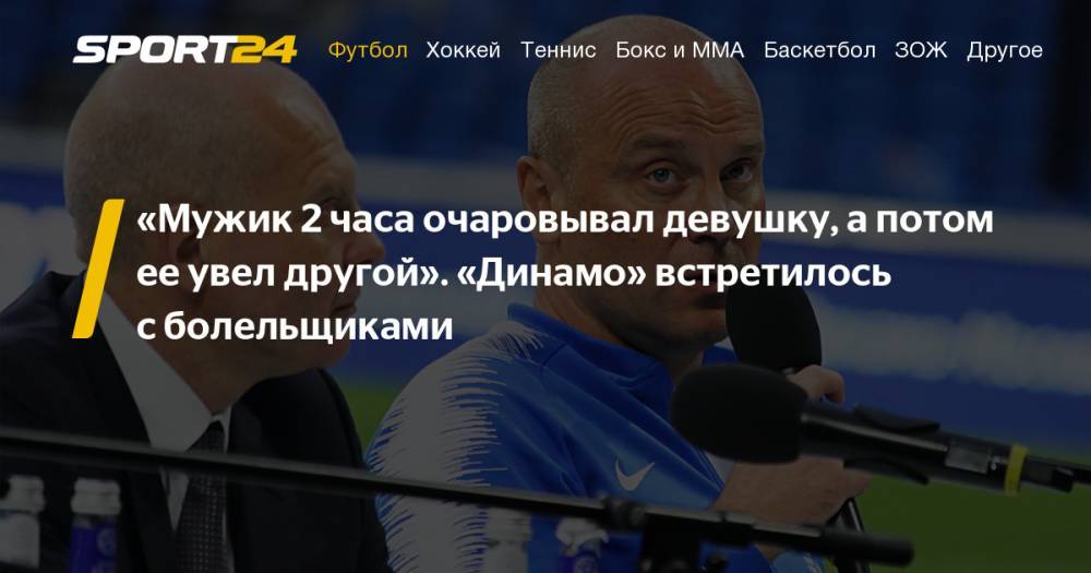 Дмитрий Хохлов - Шарль Каборе - Роман Орещук - Юрий Соловьев - "Динамо" провело встречу с болельщиками - sport24.ru