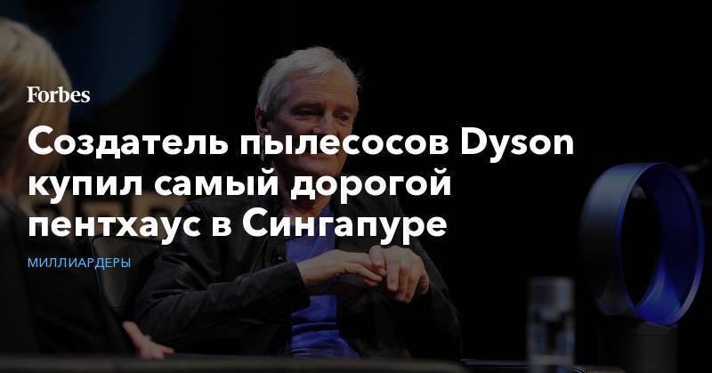 Создатель пылесосов Dyson купил самый дорогой пентхаус в Сингапуре - forbes.ru - Англия - Сингапур - Республика Сингапур