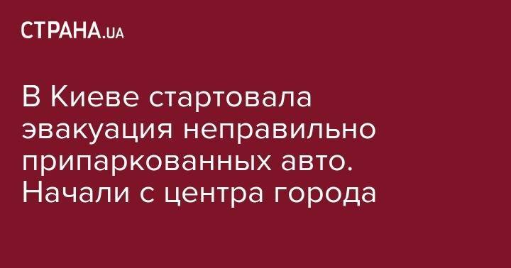 Виталий Кличко - В Киеве стартовала эвакуация неправильно припаркованных авто. Начали с центра города - strana.ua - Киев
