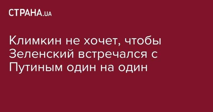 Владимир Зеленский - Владимир Путин - Виктор Медведчук - Павел Климкин - Климкин не хочет, чтобы Зеленский встречался с Путиным один на один - strana.ua - Россия - США - Украина - Крым - Англия - Германия - Франция - Минск